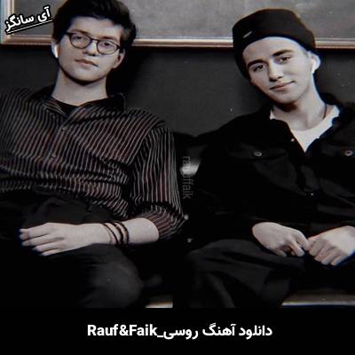 دانلود آهنگ Запомни I love you Rauf & Faik